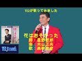花はおそかった(美樹克彦)Cover:TE2(2017年ステージコラボ編)