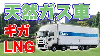 【1000km】いすゞがLNGを燃料とした大型トラックを発売！【ギガLNG】