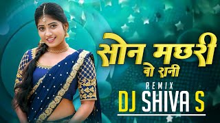 SON MACHHARI CG DJ Song | सोनमछरी | Himanshu | Vivek Sharma & Kanchan Joshi | Cg Song | DJ Shiva S