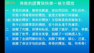 詩歌246 得救的證實與快樂-被主釋放