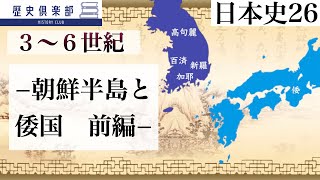 【日本史26】3~6世紀　−朝鮮半島と倭国　前編−