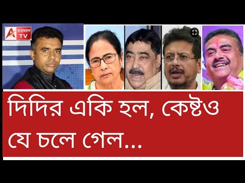 দুধ কলা দিয়ে পোষা কেষ্টও দিছেন ছোবল! দিদির এলি হল....