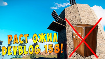 RUST ОЖИВАЕТ ! САМОЕ ТОПОВОЕ ОБНОВЛЕНИЕ  DEVBLOG 158! ВСЕ ПЛЮСЫ . #ТОП КОНТЕНТ!