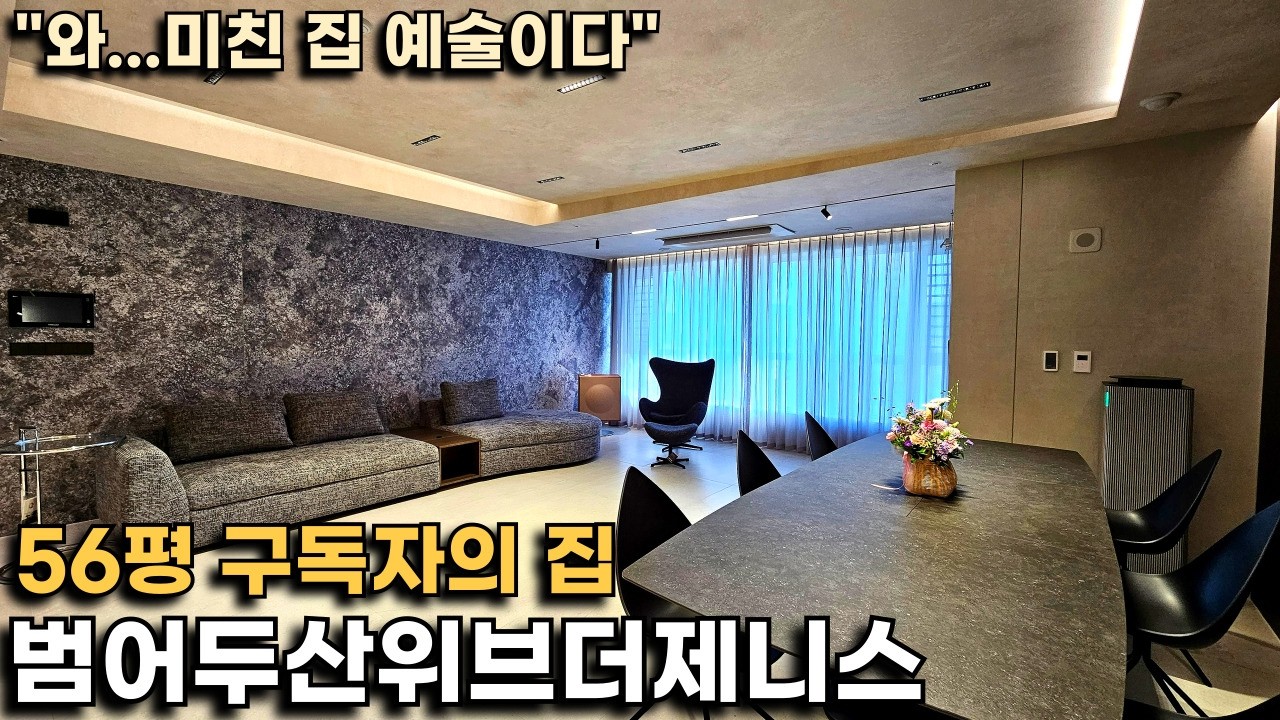 [구독자의 집] 자수성가의 결과물! 범어두산위브더제니스 56평 와...미쳤다 진짜 ㅋㅋ(모두가 인정하는 대구 탑 대장 아파트)