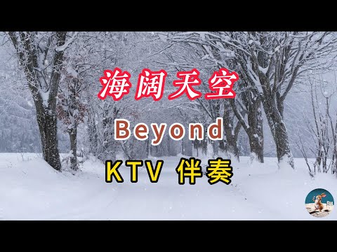 海阔天空 - Beyond (伴奏）