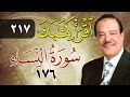 الشيخ أحمد عامر برنامج اقرأ كتابك الحلقة 217 النساء الآية 176 