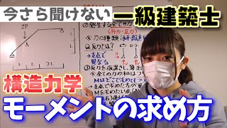 一級建築士【構造力学】モーメントの求め方