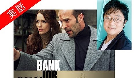 町山智浩  - バンクジョブ 英国が封殺した事件の映画化 ジェイソン・ステイサム主演