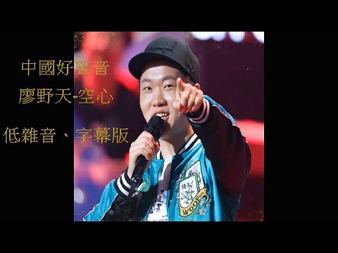 中國好聲音 廖野天 - 空心 (2018)