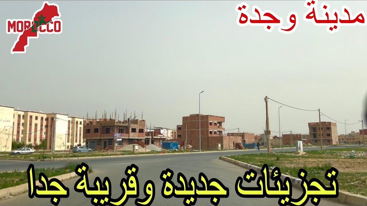 وجدة2026\03\03تجزيئات جديدةوقريبة كلها برطمات😍 وحتى منازل تجارية عندك لفلوس😅هدي أحسن جهة للاستثمار🫰 