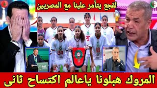 المنتخب المغربي للفتيات يكتسح منتخب الجزائر بخماسيه ويصعد لكأس العالم/فوزى لقجع يقلب موازين العرب