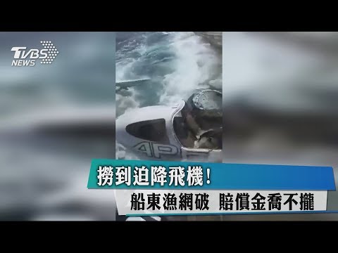 撈到迫降飛機！　船東漁網破　賠償金喬不攏