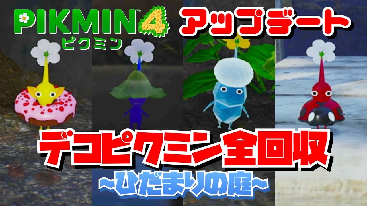 ピクミン　です★ Pikmin 4] #1 Collect all the Deco Pikmin released in the update
