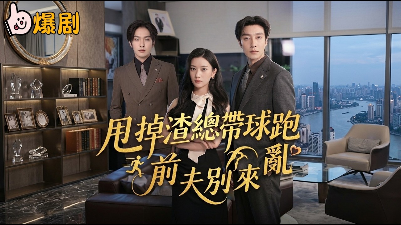 錯愛成傷：沈總的假初戀