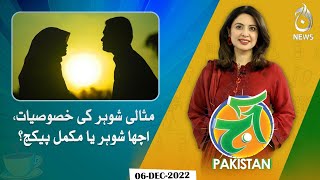 Ideal husband characteristics | Good husband or complete package? | Aaj Pakistan