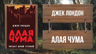 ДЖЕК ЛОНДОН - АЛАЯ ЧУМА