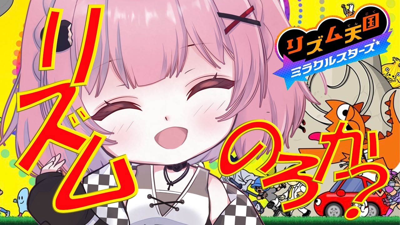 【リズム天国 ミラクルスターズ】月曜からノリノリ🎵リズムゲーム得意なぼっちがゆく初見プレイ【新人個人勢VTuber/天罰いぶ】