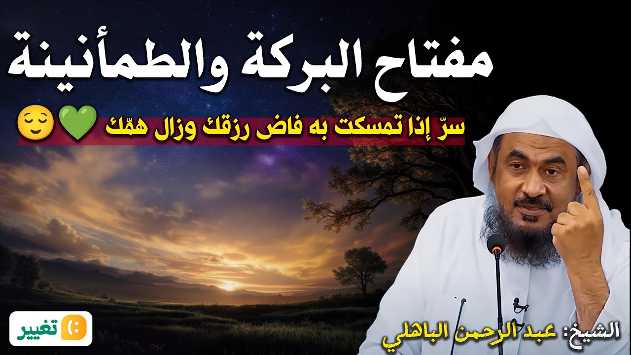 مفتاح البركة والطمأنينة… سرّ إذا تمسكت به فاض رزقك وزال همّك 💚😌  الشيخ عبد الرحمن الباهلي