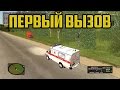 GTA : Криминальная Россия (по сети) #10 - МЕДИК, ПЕРВЫЙ ВЫЗОВ ! (AMAZING-RP)