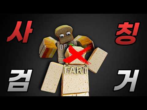 더 이상 못 참겠습니다...사칭들 참교육 좀 하겠습니다.