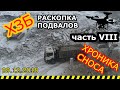 Раскопка подвалов ХЗБ. Начало