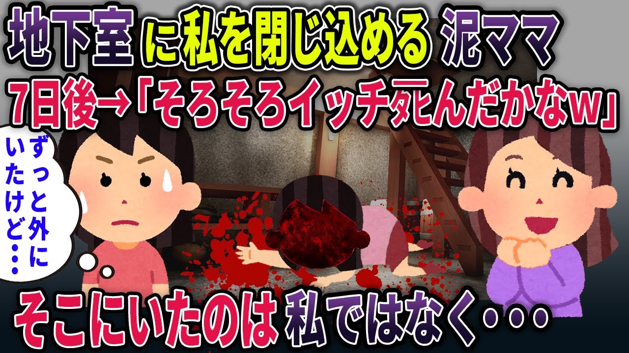 イッチを妬み、地下室に閉じ込める泥ママ→そして7日後、そこにいたのは私ではなく・・・【地下室】【2ch修羅場スレ・ゆっくり解説】