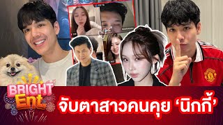 สาวคนนั้นเป็นใคร? หลัง "นิกกี้ ณฉัตร" ลั่นกลางไลฟ์มีคนคุยแล้ว!