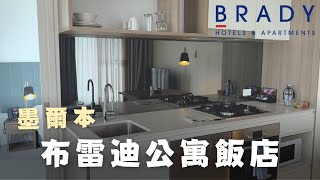 Brady Apartment 布雷迪公寓飯店 - 哈德維爾巷 | 墨爾本住宿推薦 | 男子J舒適圈