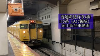 普通新見行き4両　115系（A17編成） 岡山駅発車動画