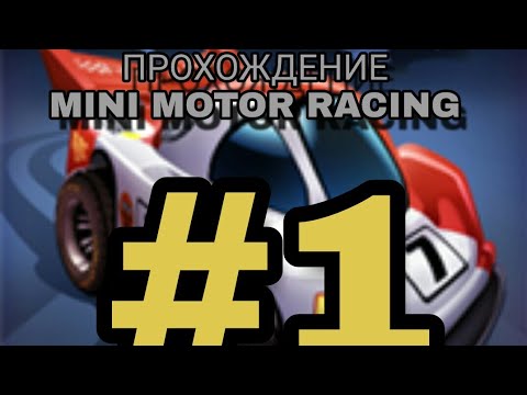 [Прохождение]:-игры(Mini motor racing #1