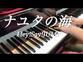 「ナユタの海」Hey!Say!JUMP ピアノで弾いてみた
