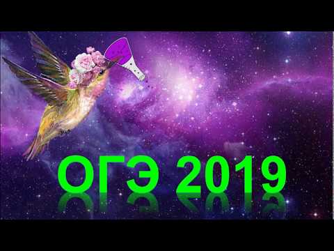 Демо-вариант ОГЭ 2019 (часть 2)