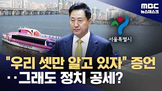 "수사의뢰서 써놨는데 '폐기' 지시"‥"도를 넘는 정치공세" (2026.10.19/뉴스데스크/MBC)