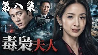 【2026超火悬疑剧】幕後主謀落網，卻還有最後底牌！《毒梟夫人》 #movie #film #cdrama