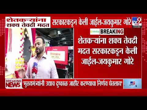 Jaykumar Gore | 'शेतकऱ्यांना शक्य तेवढी मदत सरकारकडून केली जाईल'