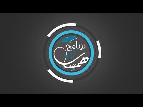 برنامج همسات الحلقة2 بعنوان قالوا وقلنا إعدادوتقديم عبدالله عنتر