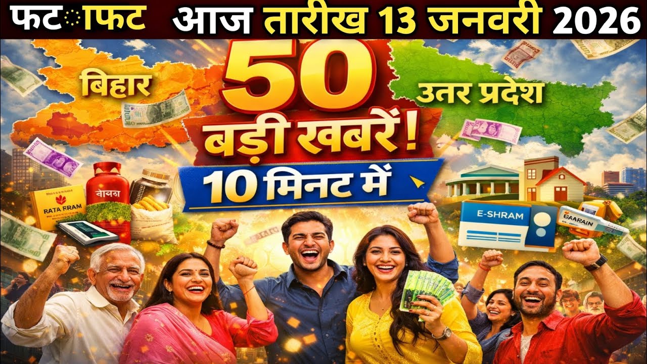 13 जनवरी 2026 की 25 बड़ी खबरें बिहार से | Bihar Breaking News Today | Bihar News Live