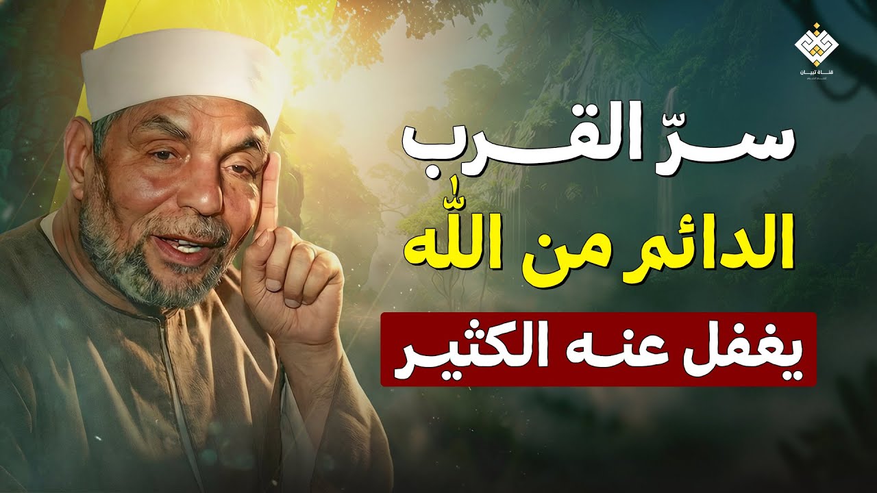 سرّ القرب الدائم من الله… وصية لا تُقدّر بثمن من الشيخ الشعراوي