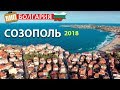 Созополь, Болгария. Обзор, пляжи, отели, Старый город, цены, шопинг, ночная жизнь, эвакуатор 2019
