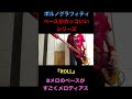 『ROLL』ポルノグラフィティのベースがカッコいいシリーズ!