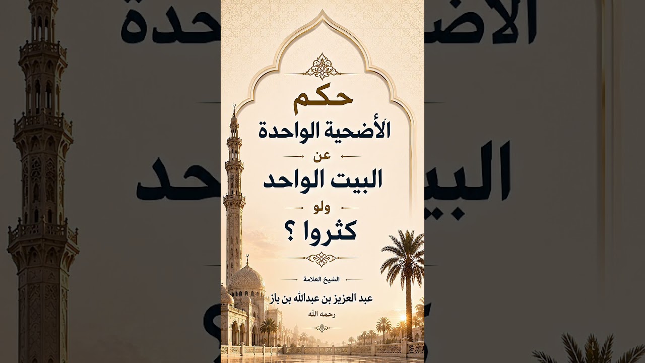 حكم الأضحية الواحدة عن البيت الواحد ولو كثروا ؟ الشيخ العلامة عبد العزيز بن عبدالله بن باز رحمه الله