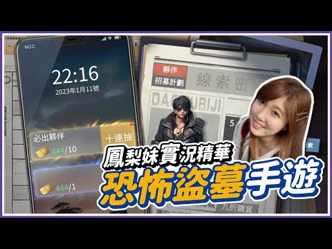 【盜墓筆記】恐怖盜墓MMO手遊！實況抽夥伴抽藏品！｜鳳梨妹實況精華