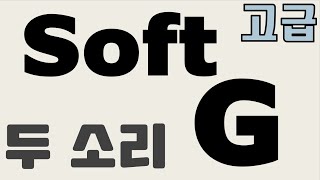 [고급파닉스 41] Soft G의 소리 배우기/발음기호와 원어민대화발음 screenshot 5