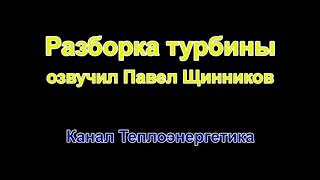 Разборка паровой турбины с озвучкой