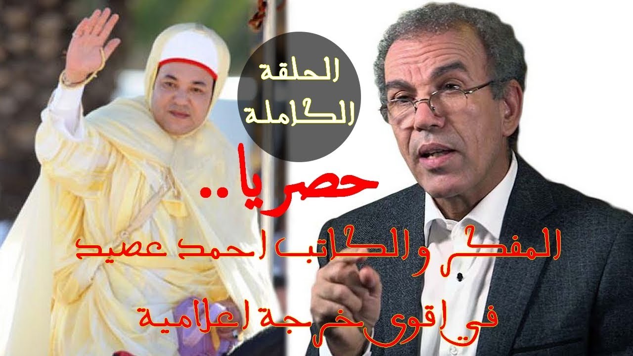 المفكر والكاتب أحمد عصيد في أقوى خرجاته يتحدث عن الملكية وابن كيران و الريف( الحلقة الكاملة)