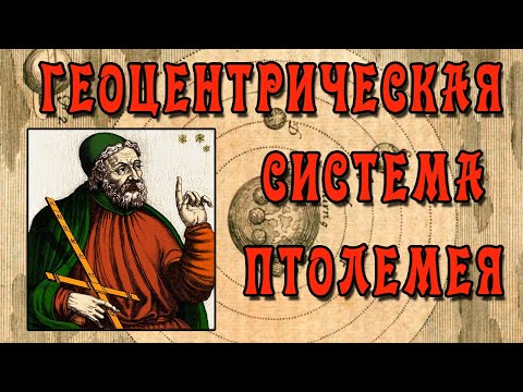 Видео: Что означает Эпицикл в геоцентрической модели Птолемея?