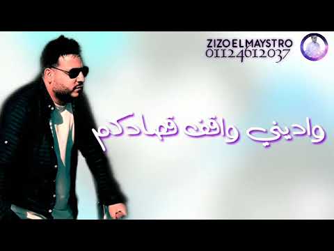 واديني واقف قصادكم