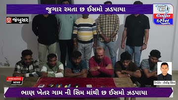ભાણખેતર ગામ ની સિમ માંથી જુગાર રમતા છ ઈસમો me જંબુસર પોલિસ એ ઝડપી પાડ્યા