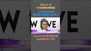 #TVBENews #20220910 #Shorts