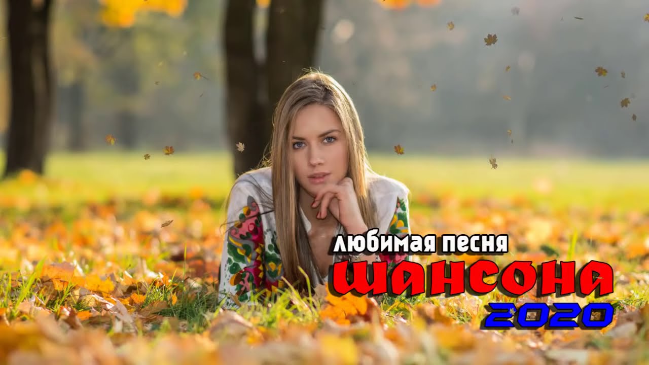 Популярный шансон в машину